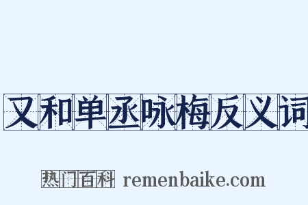 又和单丞咏梅反义词是什么意思的图片